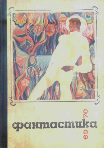 Фантастика 1969-1970