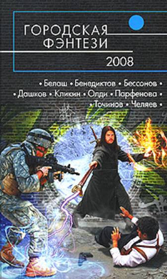 Городская фэнтези – 2008