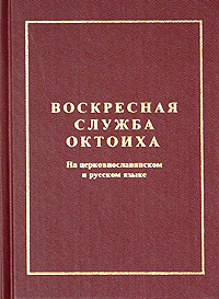 Октоих воскресный (русский перевод)