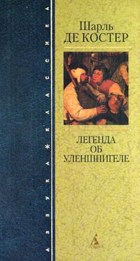 Легенда Об Уленшпигеле