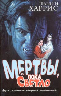Мертвы Пока Светло
