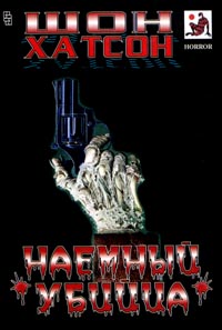 Наемный Убийца