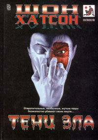 Тени Зла