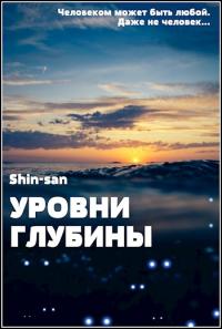 Уровни Глубины [AT]