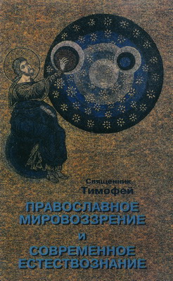 Православное Мировоззрение И Современное Естествознание