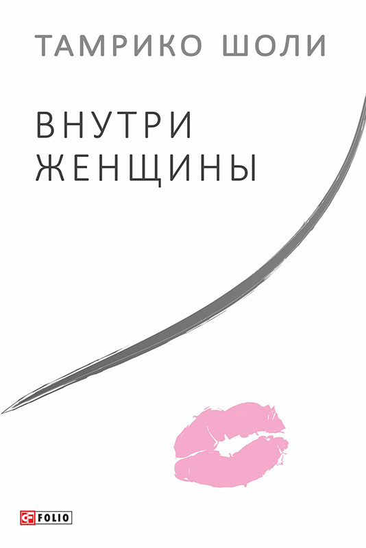 Внутри женщины