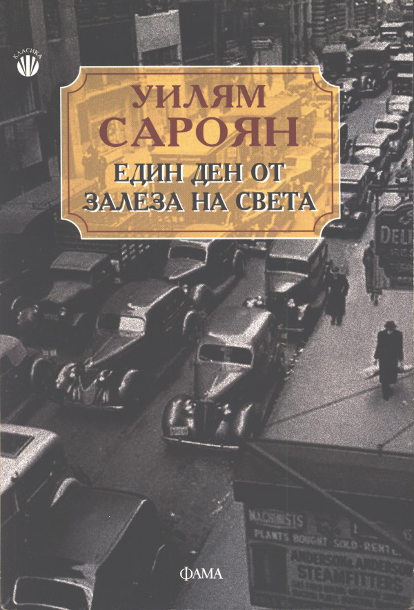 Един ден от залеза на света
