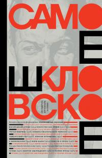 Самое шкловское [сборник]
