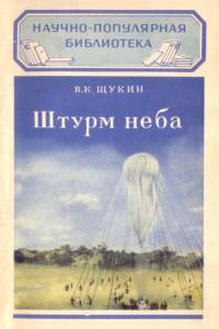 Штурм неба [Как изучается атмосфера]