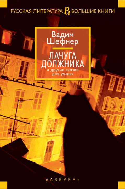 Лачуга должника и другие сказки для умных (сборник)