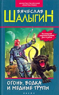Огонь, водка и медные трупы (Сборник)