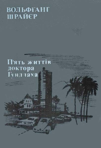 П'ять життів доктора Гундлаха