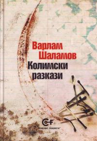 Колимски разкази