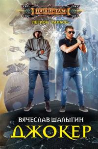 Джокер [litres с оптимизированной обложкой]