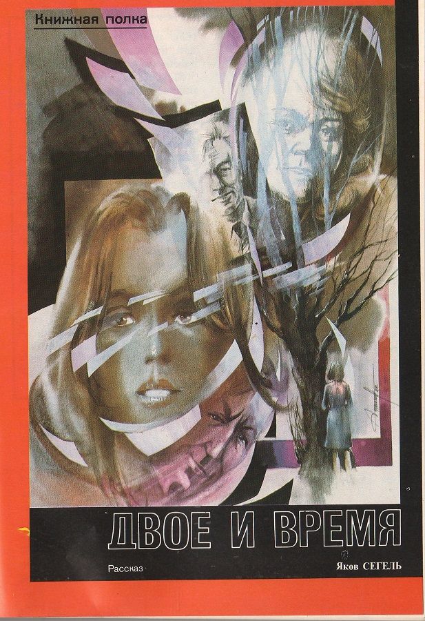 Рассказ «Двое и время»