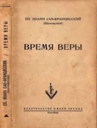 Время веры