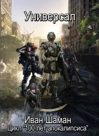 Универсал. Часть первая (СИ)