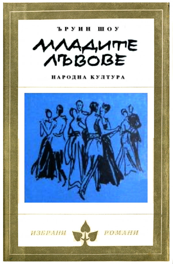 Младите лъвове