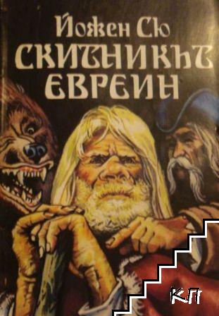 Скитникът евреин