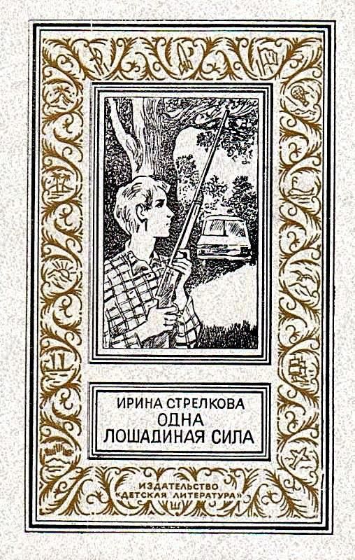 Одна лошадиная сила. Повести