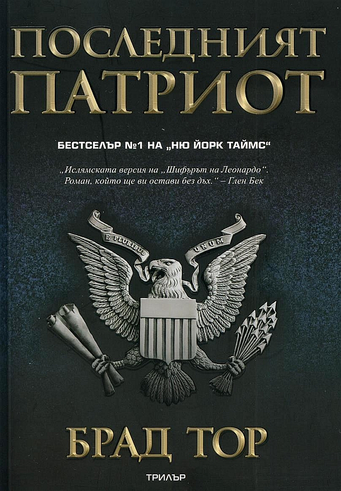 Последният патриот