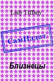 Близнецы [СИ]