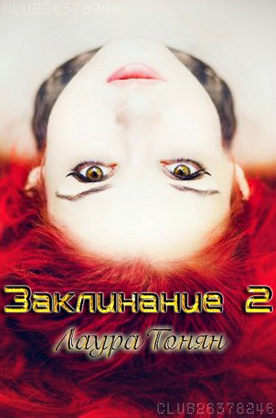 Заклинание - 2 (СИ)