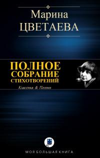 Полное собрание стихотворений [Компиляция, сетевое издание]