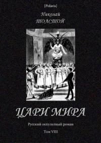Цари мира [Русский оккультный роман. Т. VIII]