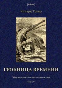 Гробница времени [Забытая палеонтологическая фантастика. Том XIV]