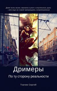 По ту сторону реальности [СИ]