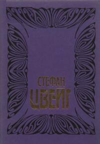 Цвейг С. Собрание сочинений. Том 6:  Врачевание и психика; Жозеф Футе: Портрет политического деятеля