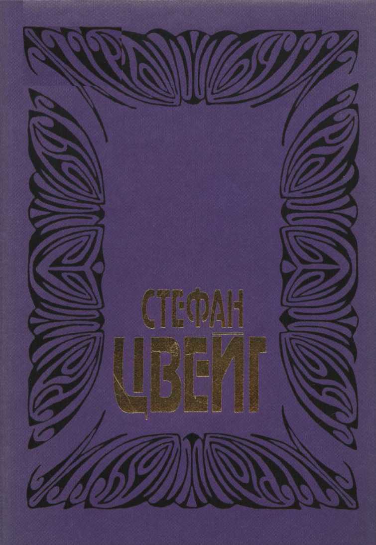 Цвейг С. Собрание сочинений. Том 7: Марселина Деборд-Вальмор: Судьба поэтессы; Мария Антуанетта: Портрет ординарного характера