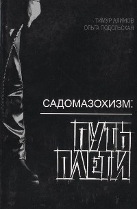 Садомазохизм Путь Плети С Иллюстрациями