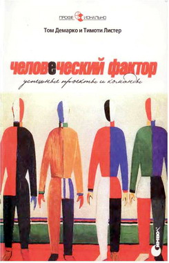 Человеческий Фактор Успешные Проекты И Команды