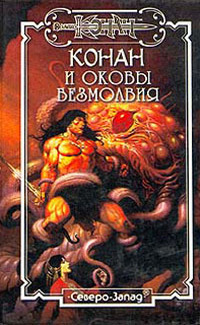 Оковы Безмолвия