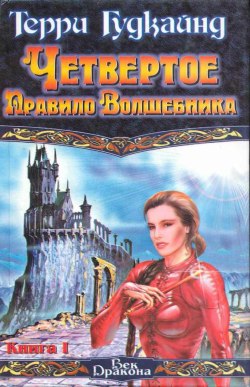 Четвертое Правило Волшебника Или Храм Ветров