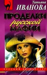 Проделки русской мафии