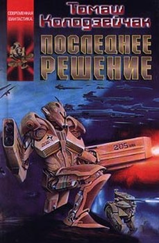 Последнее Решение