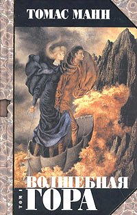 Волшебная Гора. Часть I