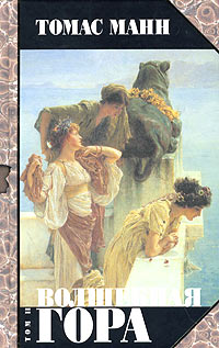 Волшебная Гора. Часть Ii