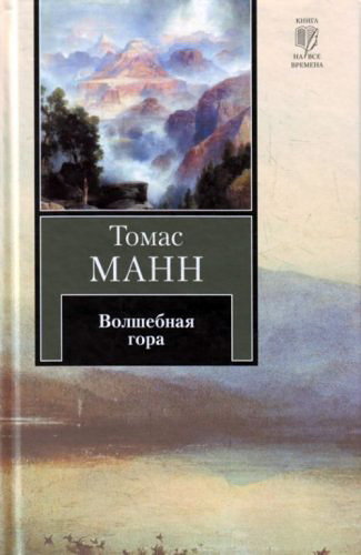 Волшебная гора