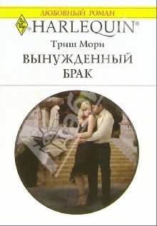 Вынужденный Брак