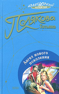 Ангел Нового Поколения