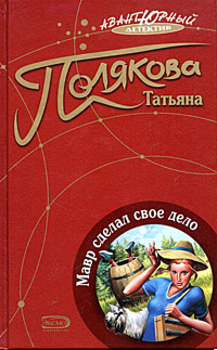 Мавр Сделал Свое Дело