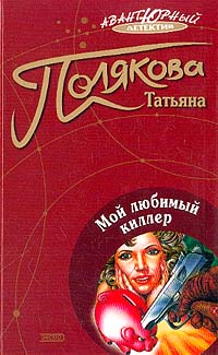 Мой Любимый Киллер