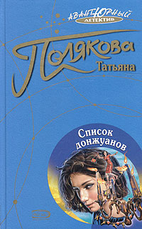 Список Донжуанов