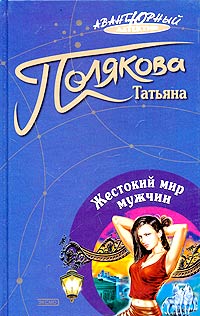 Жестокий Мир Мужчин
