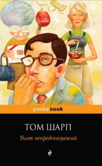 Уилт Непредсказуемый