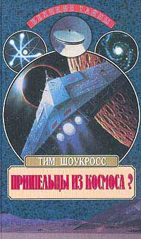 Пришельцы Из Космоса